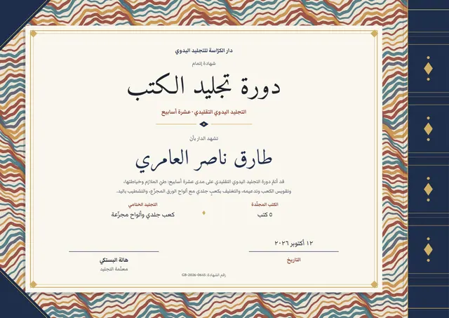 قالب شهادة دورة تجليد الكتب بتصميم ذهبي وزخارف في الزوايا، مقاس A4 أفقي