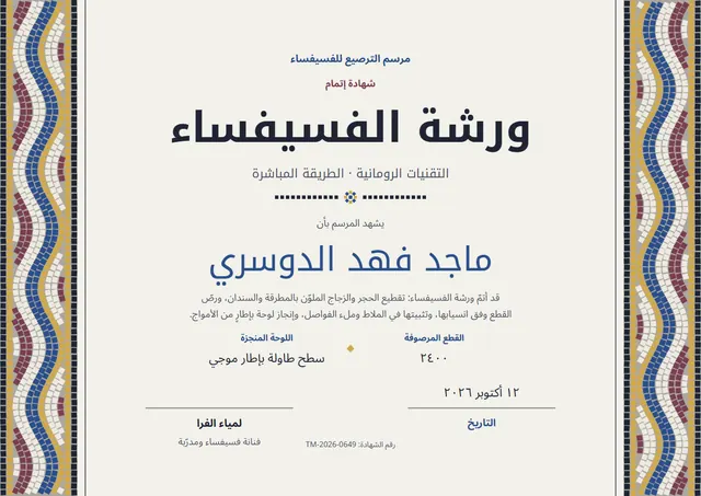 قالب شهادة ورشة الفسيفساء بتصميم ذهبي ووردة تكريم، مقاس A4 أفقي