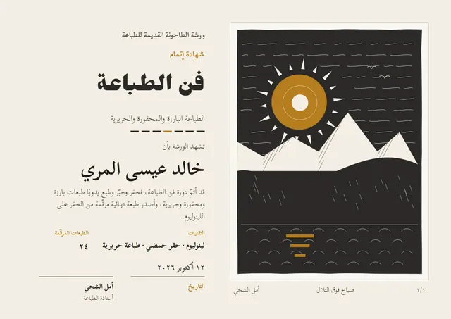 قالب شهادة دورة فن الطباعة اليدوية بتصميم برونزي وشمس مشرقة، مقاس A4 أفقي
