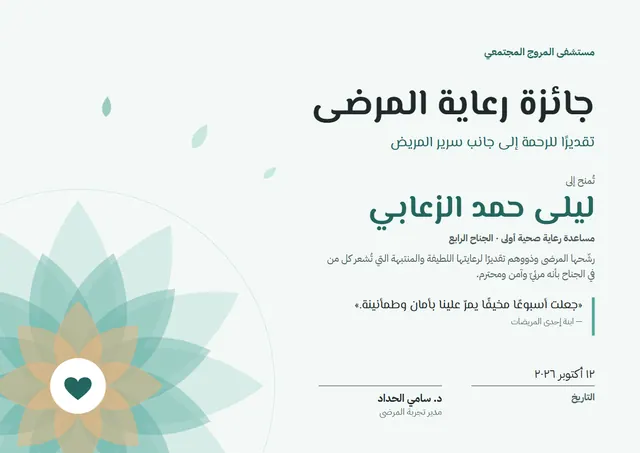 قالب شهادة التميّز في رعاية المرضى بتصميم نعناعي وزهور، مقاس A4 أفقي