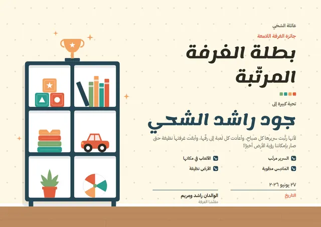 قالب شهادة بطل الغرفة المرتّبة بتصميم ذهبي وكأس، مقاس A4 أفقي