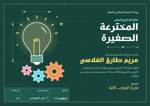 قالب شهادة المخترع الصغير بتصميم أخضر داكن وشمس مشرقة، مقاس A4 أفقي