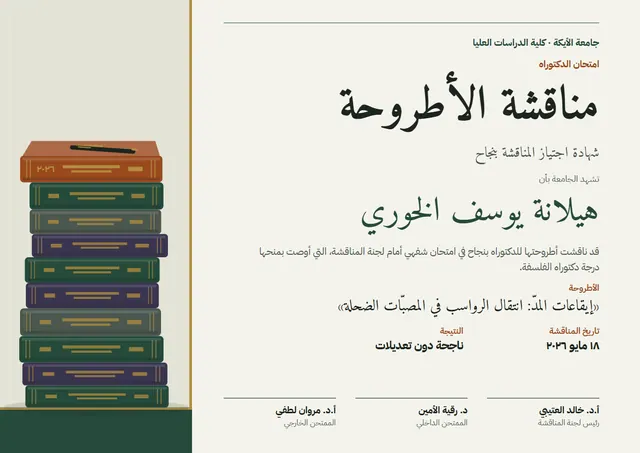 قالب شهادة مناقشة الرسالة بتصميم أخضر داكن وشريط جانبي، مقاس A4 أفقي