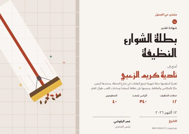 قالب شهادة بطل الشوارع النظيفة بتصميم قرميدي ونجوم، مقاس A4 أفقي