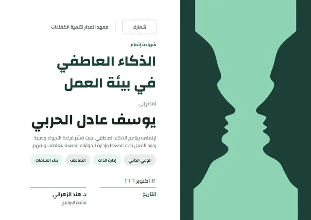 قالب شهادة الذكاء العاطفي بتصميم نعناعي وشريط جانبي، مقاس A4 أفقي