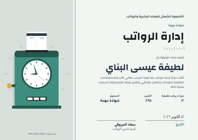 قالب شهادة إدارة الرواتب بتصميم يشمي وشريط جانبي، مقاس A4 أفقي