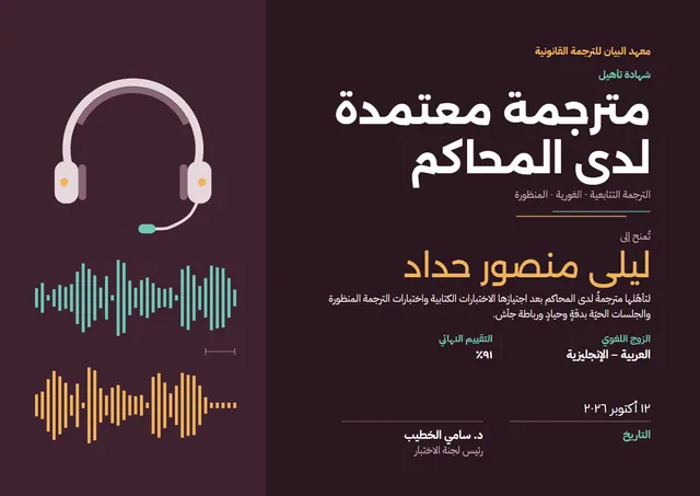 قالب شهادة الترجمة أمام المحاكم بتصميم برقوقي وأمواج، مقاس A4 أفقي