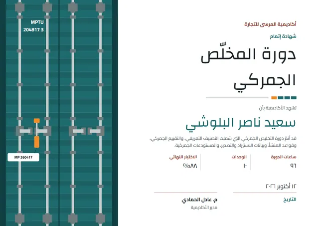 قالب شهادة دورة المخلّص الجمركي بتصميم فيروزي داكن وختم، مقاس A4 أفقي