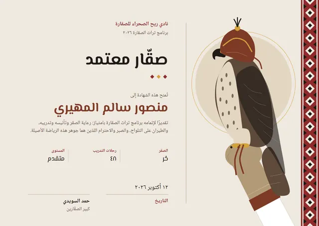 قالب شهادة الصيد بالصقور بتصميم بني وشمس مشرقة، مقاس A4 أفقي