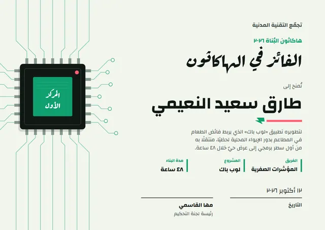 قالب شهادة الفوز في الهاكاثون بتصميم عصري يشمي، مقاس A4 أفقي