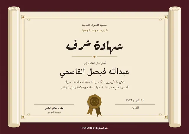 قالب شهادة تكريم بتصميم عنابي وإكليل غار، مقاس A4 أفقي
