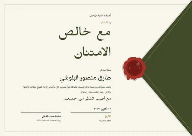 قالب شهادة امتنان بتصميم زيتوني وختم، مقاس A4 أفقي
