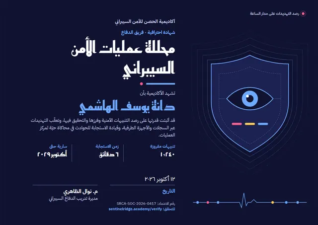 قالب شهادة محلّل العمليات الأمنية بتصميم ليلي داكن وشارة، مقاس A4 أفقي