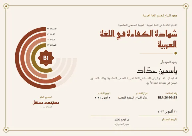 قالب شهادة إتقان اللغة العربية بتصميم طوبي وزخارف في الزوايا، مقاس A4 أفقي