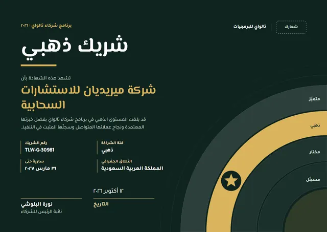 قالب شهادة الشريك الذهبي بتصميم أخضر داكن ومدارات، مقاس A4 أفقي