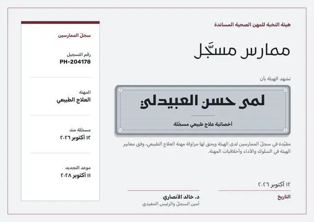 قالب شهادة ممارس مسجّل بتصميم عنابي وإطار أنيق، مقاس A4 أفقي