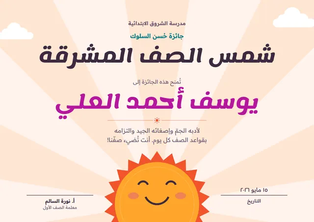 قالب شهادة حسن السلوك بتصميم برتقالي وشمس مشرقة، مقاس A4 أفقي