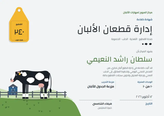 قالب شهادة إدارة قطعان الألبان بتصميم زيتوني وجبال، مقاس A4 أفقي