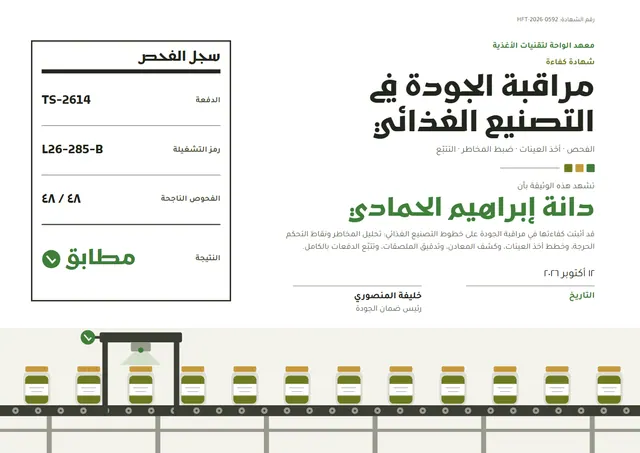 قالب شهادة ضبط الجودة في تصنيع الأغذية بتصميم يشمي وشارة، مقاس A4 أفقي