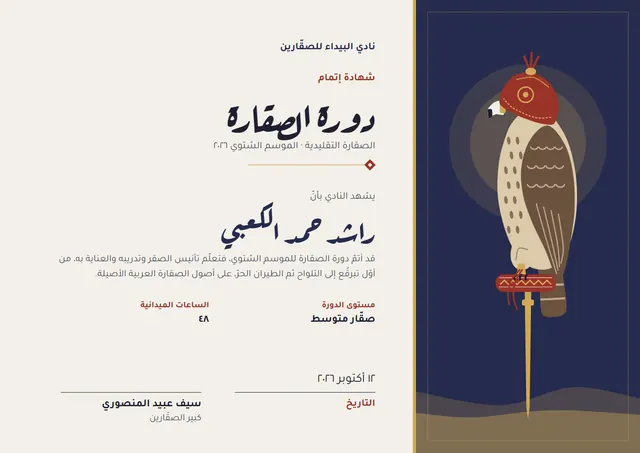 قالب شهادة دورة الصقارة بتصميم كحلي وشمس مشرقة، مقاس A4 أفقي
