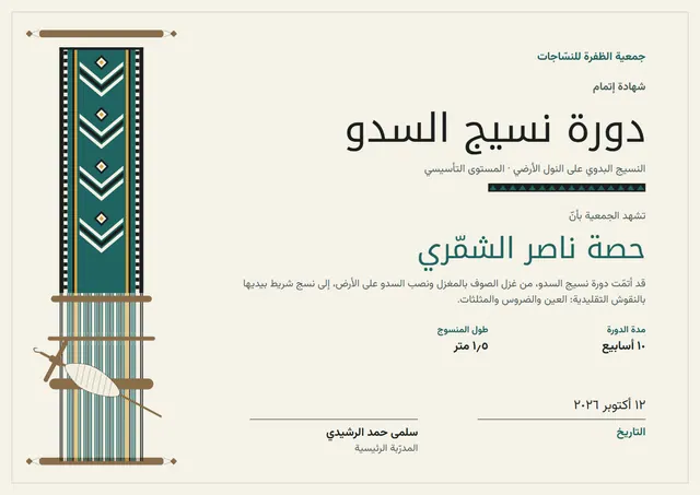 قالب شهادة دورة نسيج السدو بتصميم فيروزي داكن ونقوش هندسية، مقاس A4 أفقي