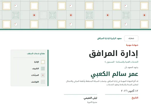 قالب شهادة إدارة المرافق بتصميم قرميدي ونقوش هندسية، مقاس A4 أفقي