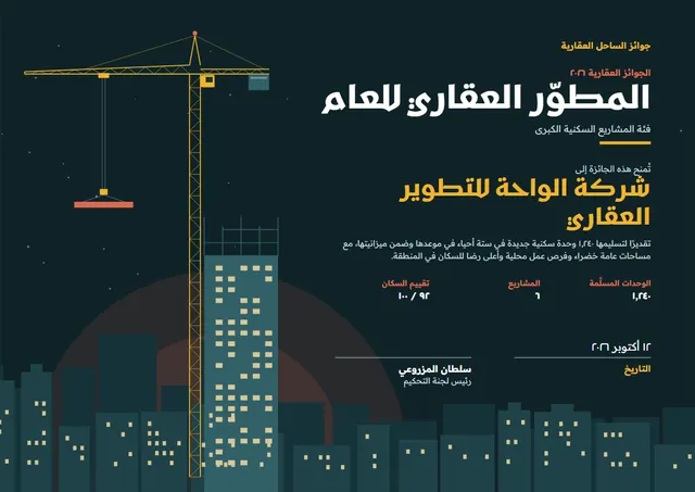 قالب شهادة جائزة المطوّر العقاري بتصميم أسود وهلال، مقاس A4 أفقي
