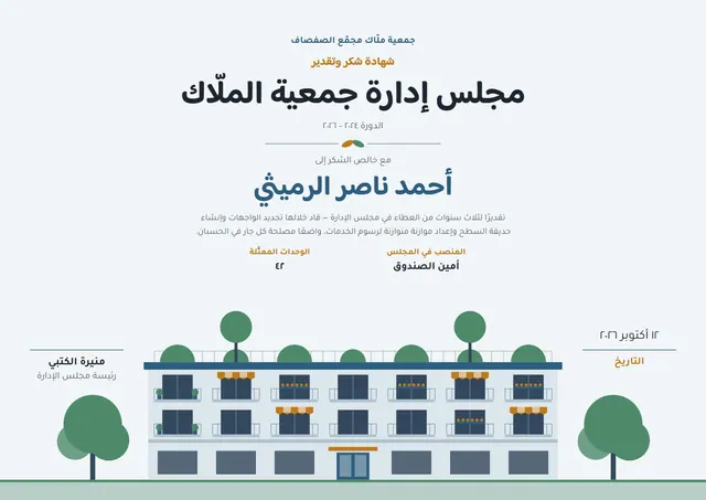 قالب شهادة مجلس جمعية الملّاك بتصميم أزرق بحري وزهور، مقاس A4 أفقي