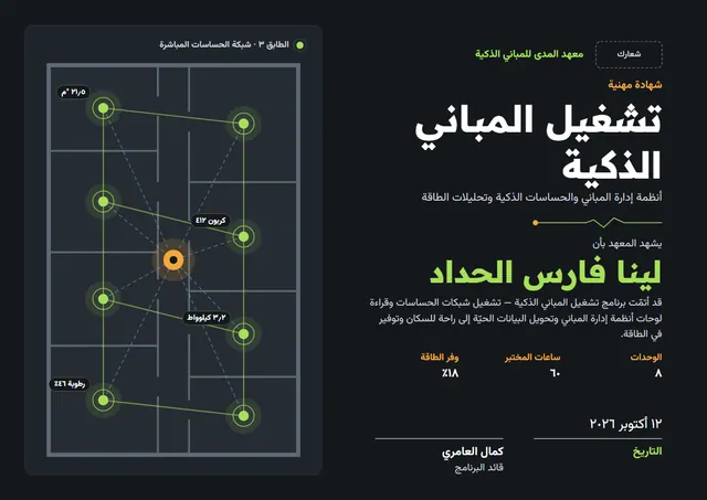 قالب شهادة تشغيل المباني الذكية بتصميم عصري أسود، مقاس A4 أفقي