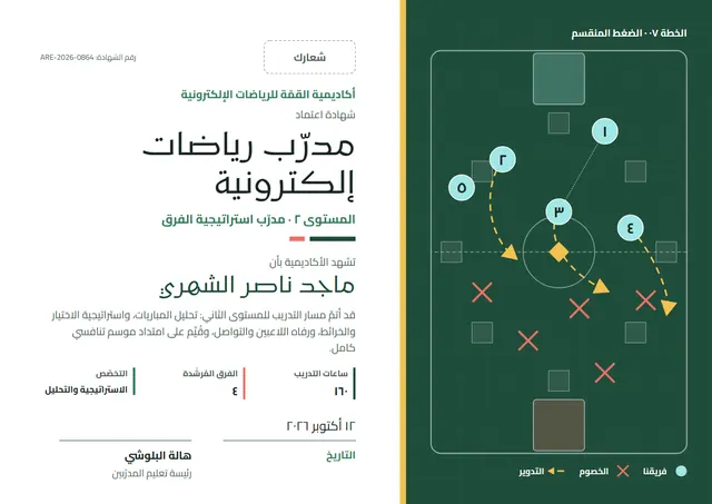 قالب شهادة مدرّب الرياضات الإلكترونية بتصميم أخضر داكن وشريط جانبي، مقاس A4 أفقي