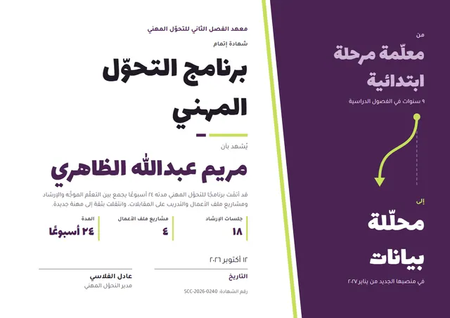 قالب شهادة برنامج التحوّل المهني بتصميم برقوقي وشريط جانبي، مقاس A4 أفقي