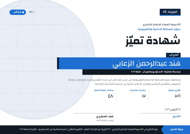 قالب شهادة الصحافة الإذاعية والتلفزيونية بتصميم أزرق فولاذي وخريطة وبوصلة، مقاس A4 أفقي