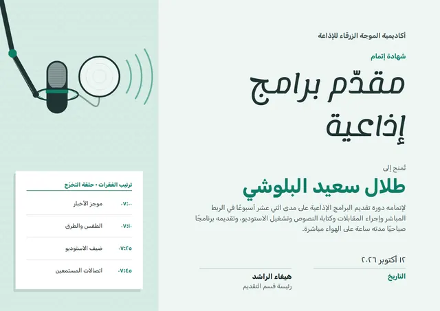 قالب شهادة مقدّم البرامج الإذاعية بتصميم فيروزي داكن وشريط جانبي، مقاس A4 أفقي