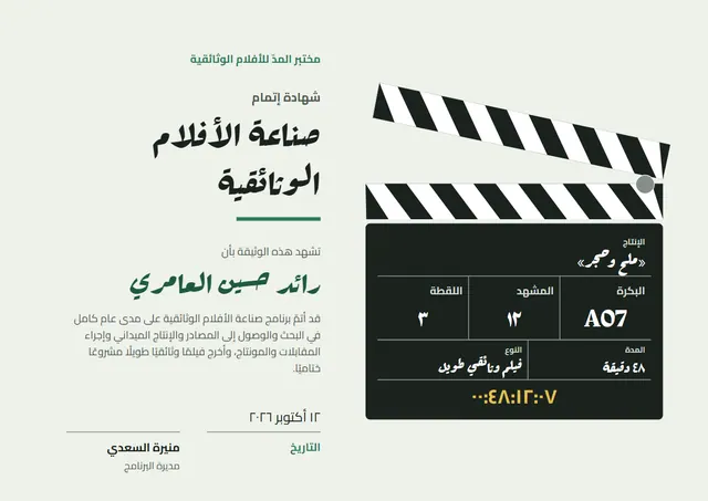 قالب شهادة صناعة الأفلام الوثائقية بتصميم أخضر داكن وشريط جانبي، مقاس A4 أفقي