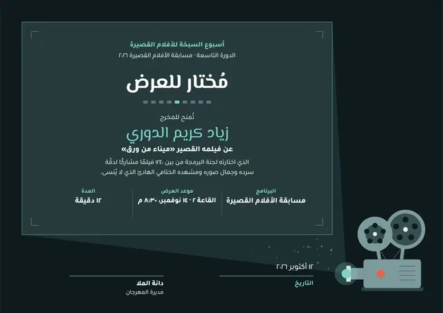 قالب شهادة الاختيار في مهرجان الأفلام القصيرة بتصميم أسود وتذكرة، مقاس A4 أفقي