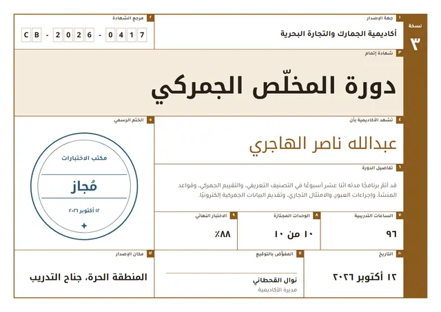 قالب شهادة دورة المخلّص الجمركي بتصميم برونزي ونقوش هندسية، مقاس A4 أفقي