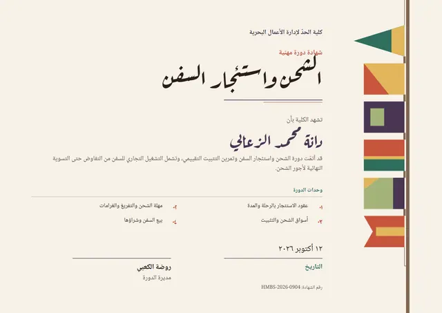 قالب شهادة دورة الشحن وتأجير السفن بتصميم برقوقي ورايات، مقاس A4 أفقي
