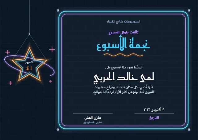 قالب شهادة نجم الأسبوع بتصميم ليلي داكن ومدارات، مقاس A4 أفقي