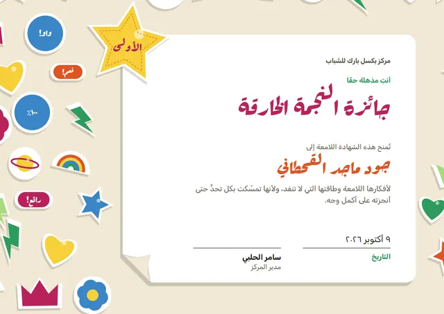 قالب شهادة النجم المتألّق بتصميم فوشي ومدارات، مقاس A4 أفقي
