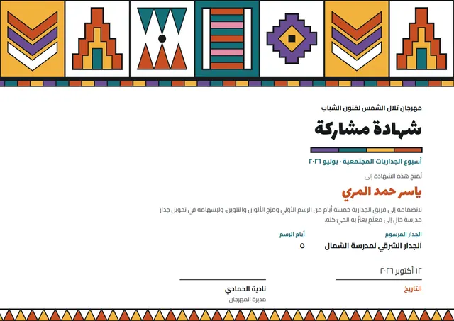 قالب شهادة المشاركة بتصميم أصفر مشمس ونقوش هندسية، مقاس A4 أفقي
