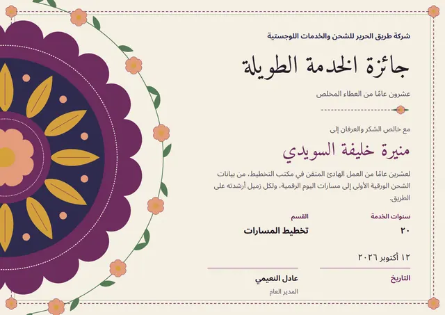 قالب شهادة تقدير الخدمة الطويلة بتصميم مرجاني ووردة تكريم، مقاس A4 أفقي