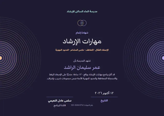 قالب شهادة مهارات الإرشاد النفسي بتصميم ليلي داكن وأمواج، مقاس A4 أفقي