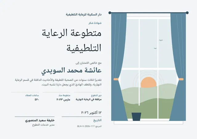 قالب شهادة متطوّع في دار الرعاية التلطيفية بتصميم أزرق فولاذي وشمس مشرقة، مقاس A4 أفقي