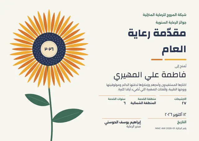 قالب شهادة مقدّم الرعاية للعام بتصميم أصفر مشمس وزهور، مقاس A4 أفقي