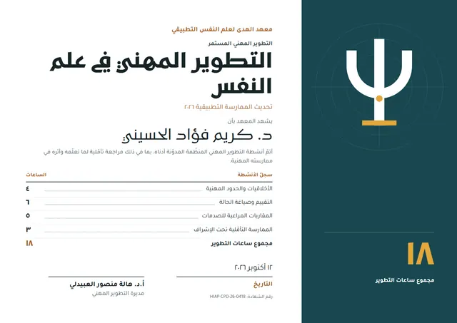 قالب شهادة تطوير مهني في علم النفس بتصميم كحلي وشريط جانبي، مقاس A4 أفقي