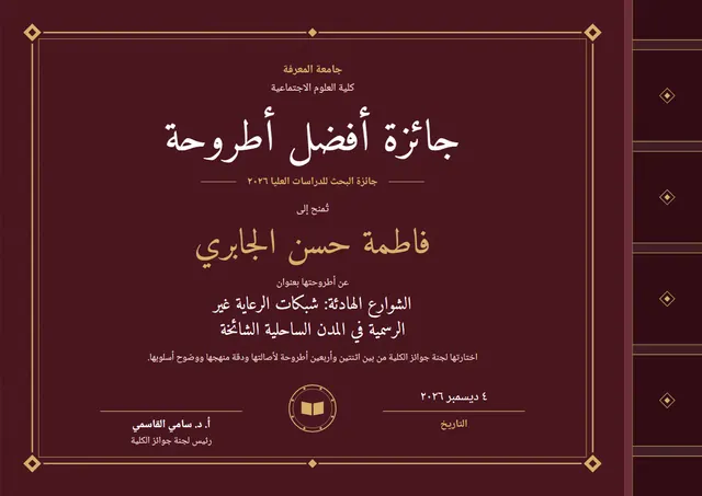 قالب شهادة أفضل رسالة جامعية بتصميم عنابي ونقوش هندسية، مقاس A4 أفقي