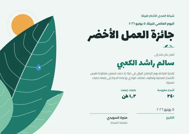 قالب شهادة اليوم العالمي للبيئة بتصميم زمردي وشمس مشرقة، مقاس A4 أفقي