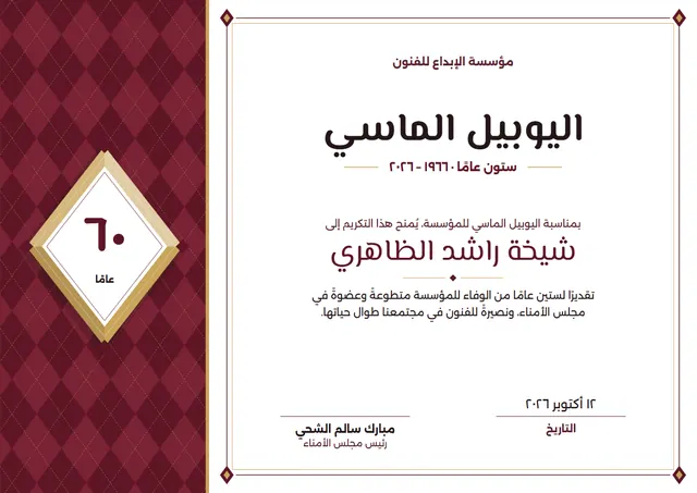 قالب شهادة اليوبيل الماسي بتصميم عنابي وميدالية، مقاس A4 أفقي